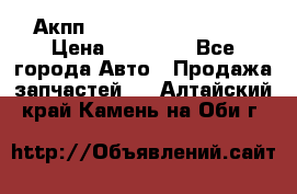 Акпп Range Rover evogue  › Цена ­ 50 000 - Все города Авто » Продажа запчастей   . Алтайский край,Камень-на-Оби г.